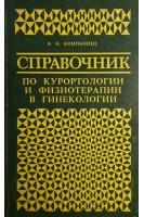 Справочник по курортологии и физиотерапии в гинекологии (БУ). Компаниец В.Н.