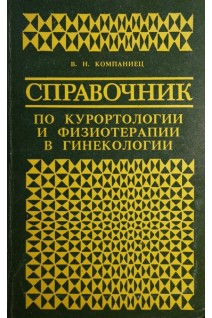 Справочник по курортологии и физиотерапии в гинекологии (БУ). Компаниец В.Н.