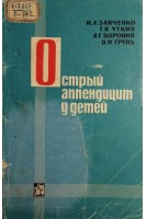 Острый аппендицит у детей (БУ). Зайченко И.Л.
