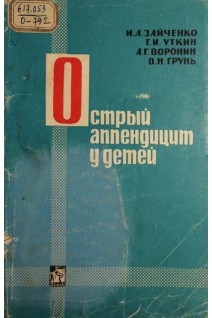 Острый аппендицит у детей (БУ). Зайченко И.Л.