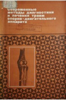 Современные методы диагностики и лечения травм опорно-двигательного аппарата (БУ). Белоусов В.Д.