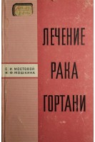 Лечение рака гортани (БУ). Мостовой С.И.