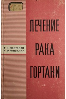 Лечение рака гортани (БУ). Мостовой С.И.