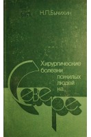 Хирургические болезни пожилых людей на Севере (БУ). Бычихин Н.П.