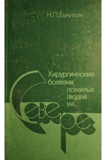 Хирургические болезни пожилых людей на Севере (БУ). Бычихин Н.П.