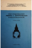Обследование ребенка с хирургическим заболеванием. Учебное пособие. (БУ). Рокицкий М.Р.