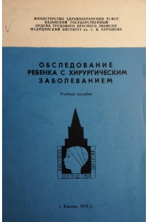 Обследование ребенка с хирургическим заболеванием. Учебное пособие. (БУ). Рокицкий М.Р.