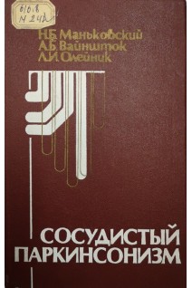 Сосудистый паркинсонизм (БУ). Маньковский Н.Б.