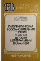 Патогенетическая восстановительная терапия больных детским церебральным параличом (БУ). Семенова К.А.