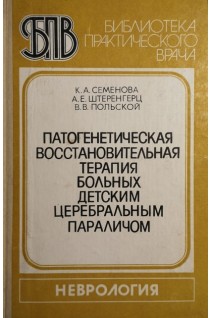 Патогенетическая восстановительная терапия больных детским церебральным параличом (БУ). Семенова К.А.