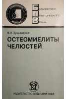 Остеомиелиты челюстей (БУ). Лукьяненко В.И.