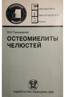 Остеомиелиты челюстей (БУ). Лукьяненко В.И.