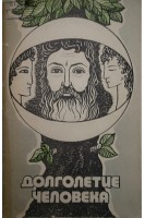 Долголетие человека (БУ). Говоров В.С.
