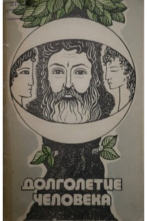 Долголетие человека (БУ). Говоров В.С.