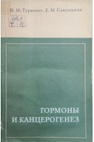 Гормоны и канцерогенез (БУ). Туркевич Н.М.