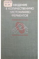 Введение в количественную гистохимию ферментов (БУ). Журавлева Т.Б.