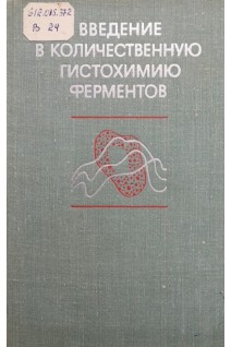Введение в количественную гистохимию ферментов (БУ). Журавлева Т.Б.