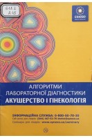 Алгоритми лабораторної діагностики. Акушерство і гінекологія (БУ)