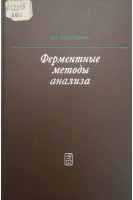 Ферментные методы анализа (БУ). Асатиани В.С.