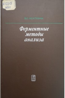 Ферментные методы анализа (БУ). Асатиани В.С.