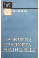 Проблема предмета медицины (БУ). Жирнов В.Д.