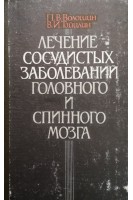 Лечение сосудистых заболеваний головного и спинного мозга (БУ). Волошин П.В.