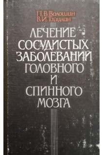 Лечение сосудистых заболеваний головного и спинного мозга (БУ). Волошин П.В.