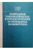Мануальная гомеопатическая и рефлексотерапия остеохондроза позвоночника (БУ). Самосюк И.З.