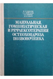 Мануальная гомеопатическая и рефлексотерапия остеохондроза позвоночника (БУ). Самосюк И.З.