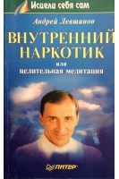 Внутренний наркотик или целительная медицина (БУ). Левшинов А.
