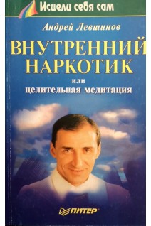 Внутренний наркотик или целительная медицина (БУ). Левшинов А.