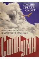Сила ума. Описание пути к успеху в бизнесе (БУ). Джини Грехем Скотт