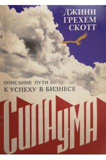 Сила ума. Описание пути к успеху в бизнесе (БУ). Джини Грехем Скотт