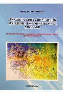 Духовна криза внаслідок пандеміїї коронавірусної хвороби: рішення проблем у глибинах позасвідомої сфери духовного життя. Гнатишин М.С.