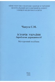 Історія України (проблеми державності). Методичний посібник (БУ). Чапуга С.М.