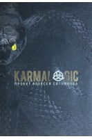 Karmalogic (Кармалоджик). Проект  Алексея Ситникова. Алексей Ситников