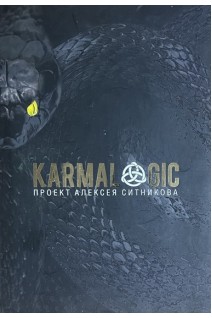 Karmalogic (Кармалоджик). Проект  Алексея Ситникова. Алексей Ситников