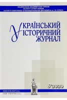 Український історичний журнал № 6 2020 рік. Авторський колектив