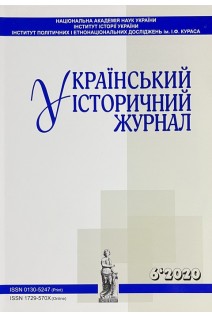 Український історичний журнал № 6 2020 рік. Авторський колектив