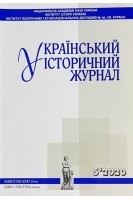 Український історичний журнал № 5 2020 рік. Авторський колектив