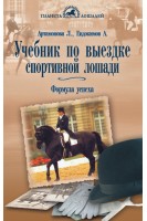 Учебник по выездке спортивной лошади. Формула успеха по де Ля Гериньеру. Артамонова Л.Г. Евдокимов А.М.
