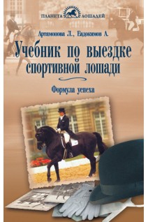 Учебник по выездке спортивной лошади. Формула успеха по де Ля Гериньеру. Артамонова Л.Г. Евдокимов А.М.