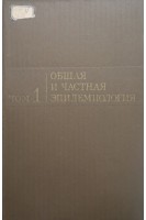 Общая и частная эпидемиология (2 тома) (БУ). Елкин И.И.