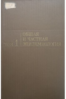 Общая и частная эпидемиология (2 тома) (БУ). Елкин И.И.