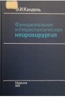 Функциональная и стереотаксическая нейрохирургия (БУ). Кандель Э.И.