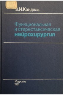 Функциональная и стереотаксическая нейрохирургия (БУ). Кандель Э.И.