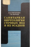 Санитарная вирусология сточных вод и их осадков (БУ). Григорьева Л.В.