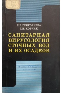 Санитарная вирусология сточных вод и их осадков (БУ). Григорьева Л.В.