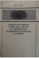 Инфильтративный туберкулез легких в современных эпидемиологических условиях (БУ). Саин Д.О.