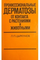 Профессиональные дерматозы от контакта с растениями и животными (БУ). Цыркунов Л.П.